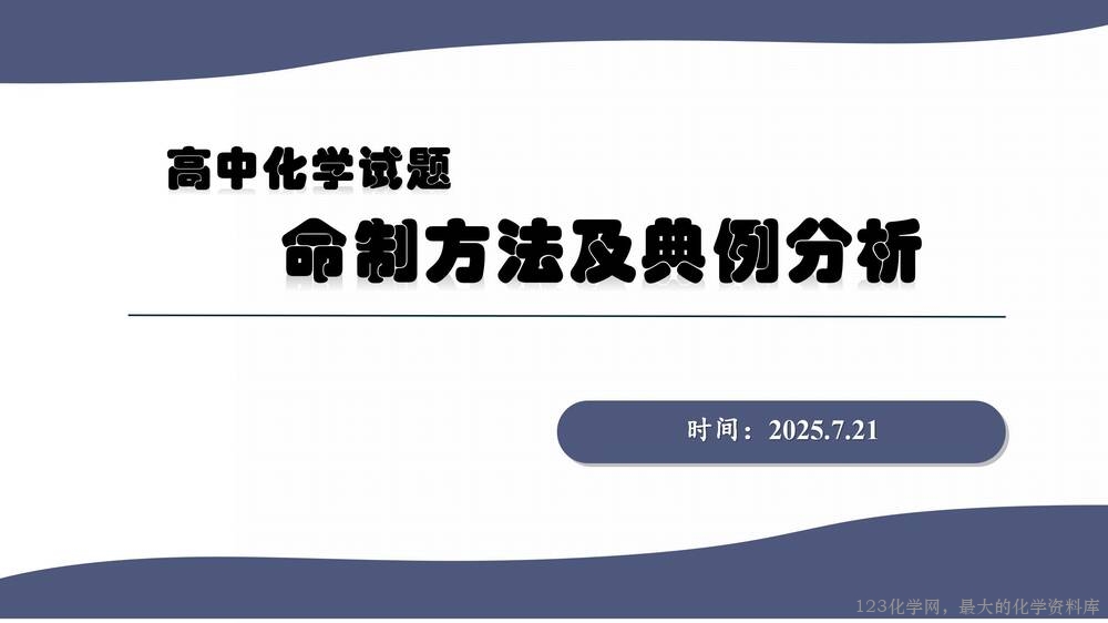 于红:高中化学试题命制方法及典例分析_01 于红:高中化学试题命制方法及典例分析_01