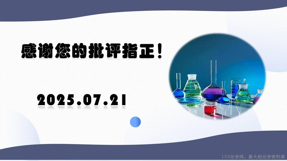 于红:高中化学试题命制方法及典例分析_29