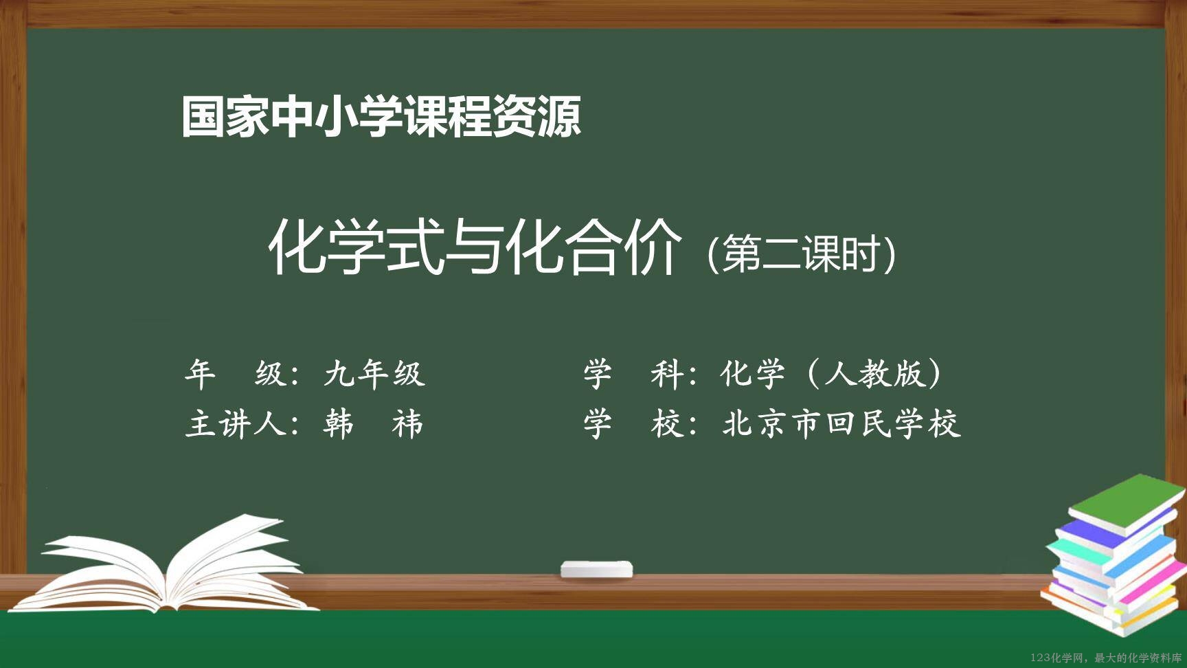 20201112初三化学(人教版)化学式与化合价(第二课时)-2PPT-1