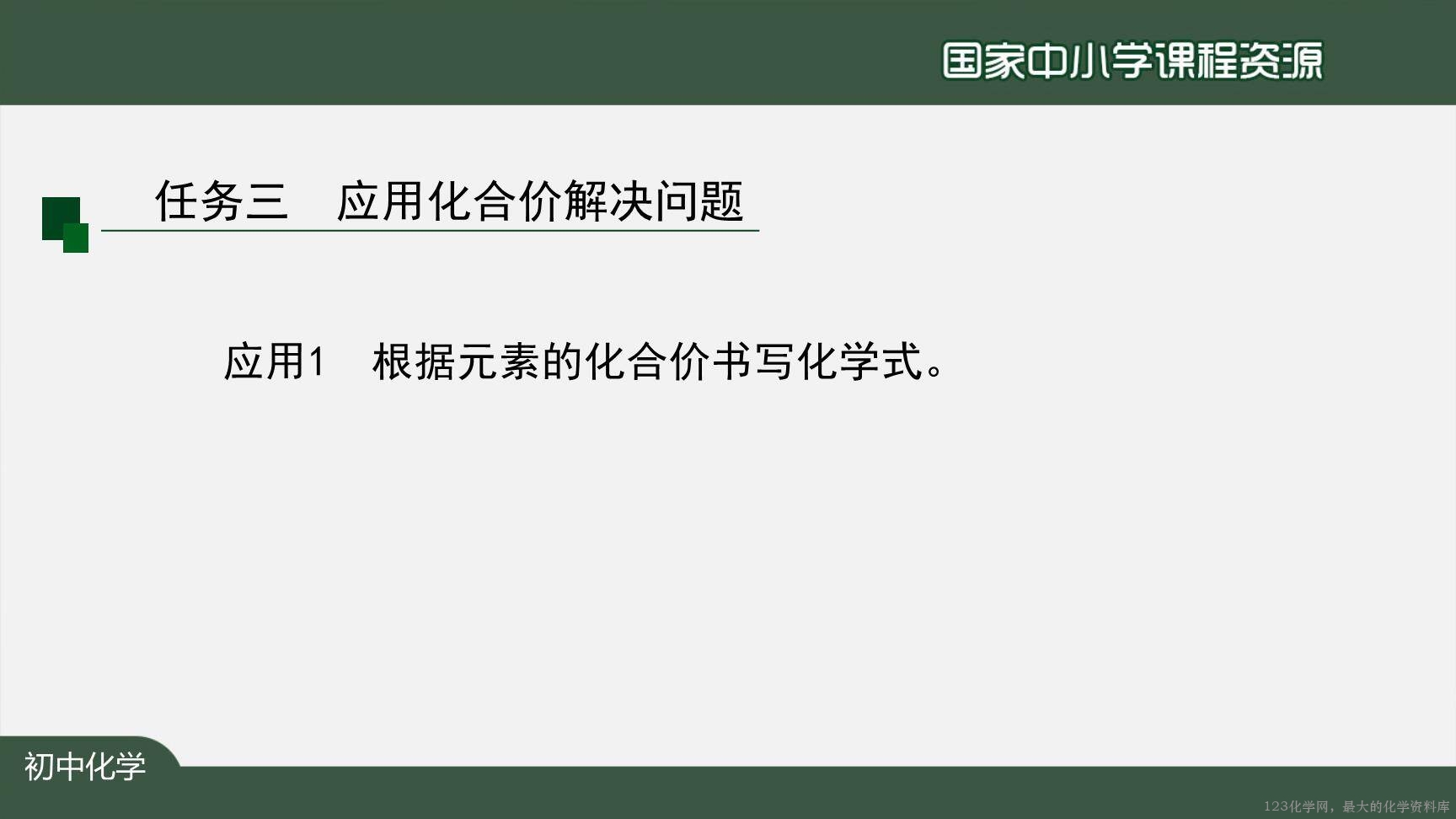 20201112初三化学(人教版)化学式与化合价(第二课时)-2PPT-16