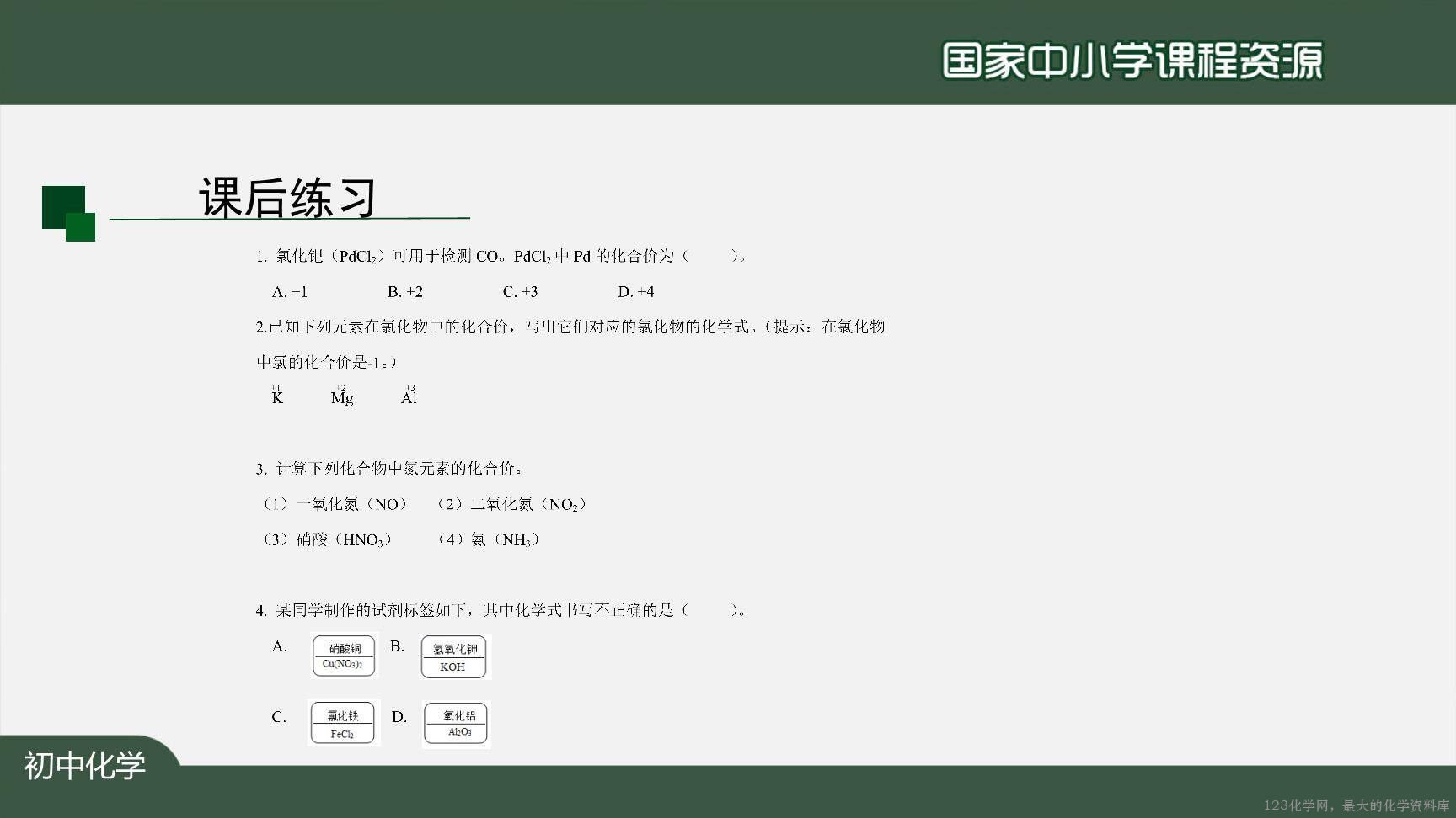 20201112初三化学(人教版)化学式与化合价(第二课时)-2PPT-23