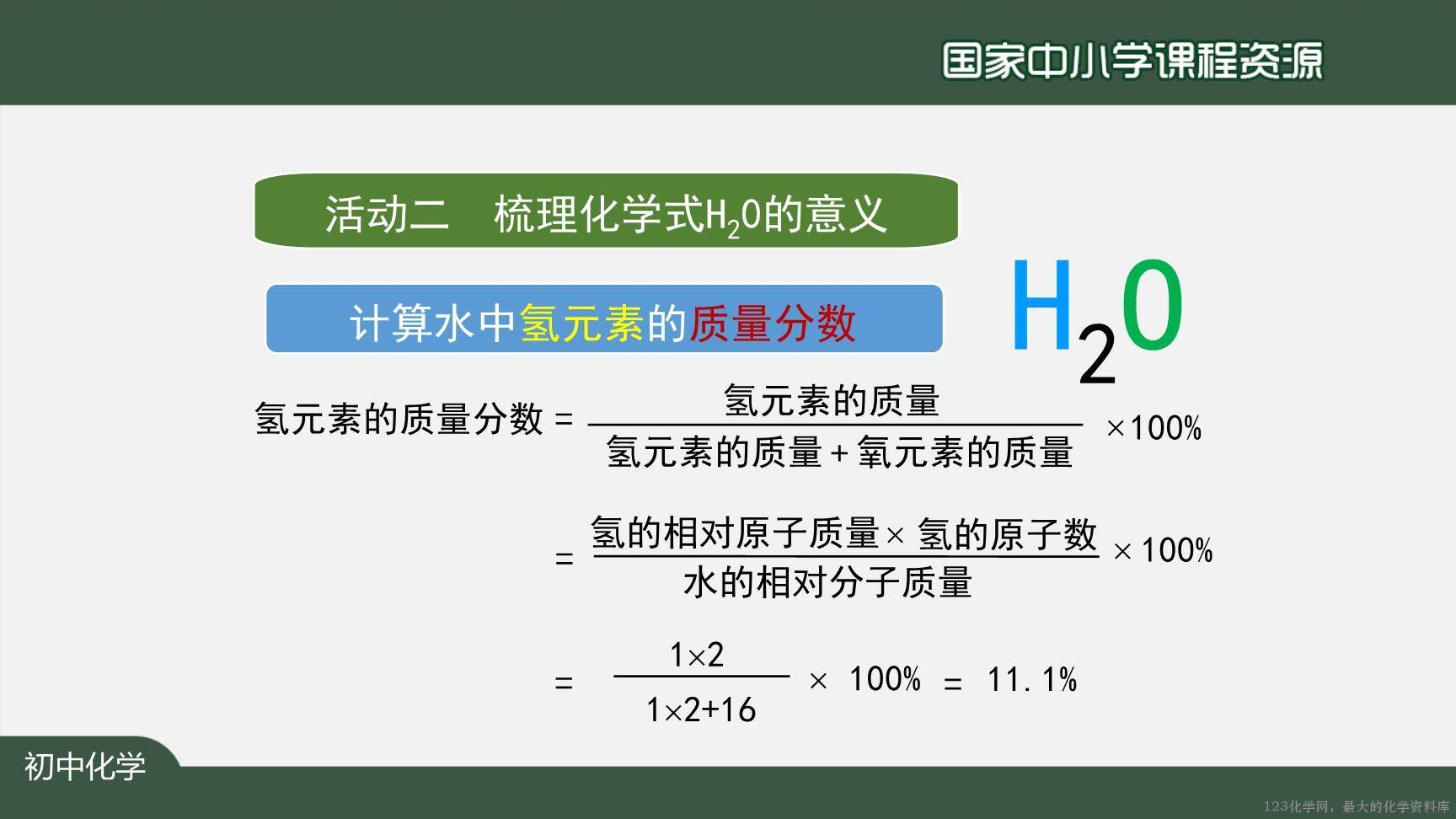 20201111初三化学(人教版)化学式与化合价(第一课时)-2PPT-24