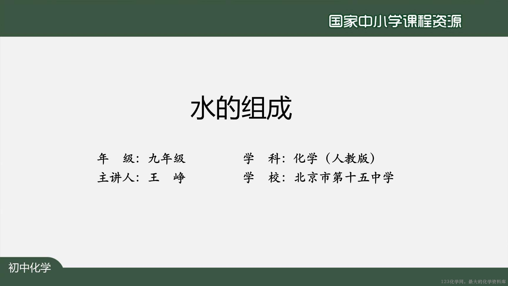 20201109初三化学(人教版)水的组成-2PPT-2