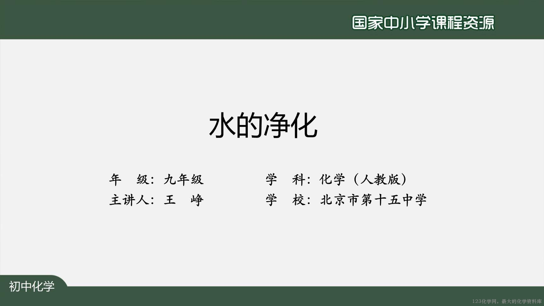 20201106初三化学(人教版)水的净化-2PPT-2