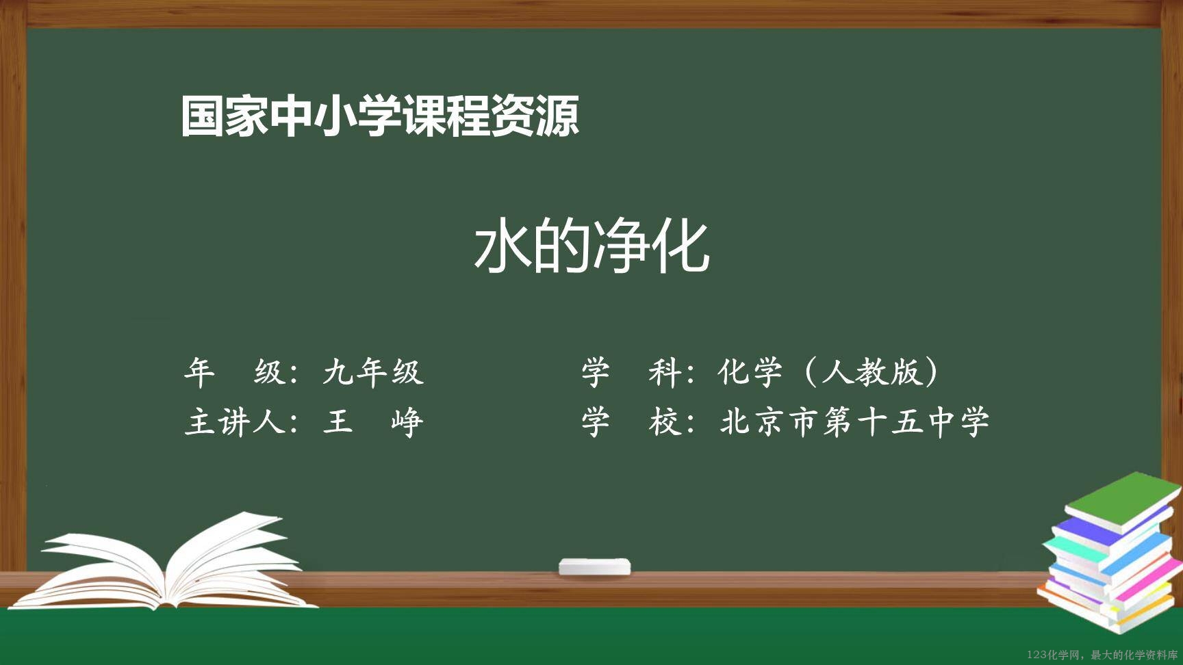 20201106初三化学(人教版)水的净化-2PPT-1
