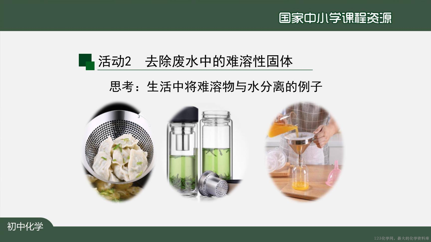 20201106初三化学(人教版)水的净化-2PPT-7