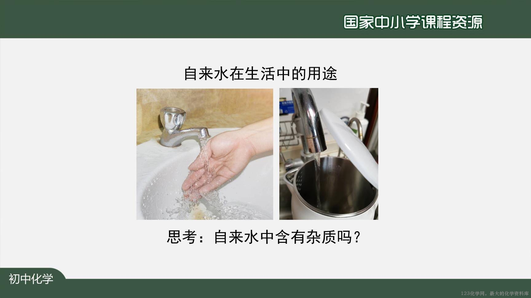 20201106初三化学(人教版)水的净化-2PPT-23