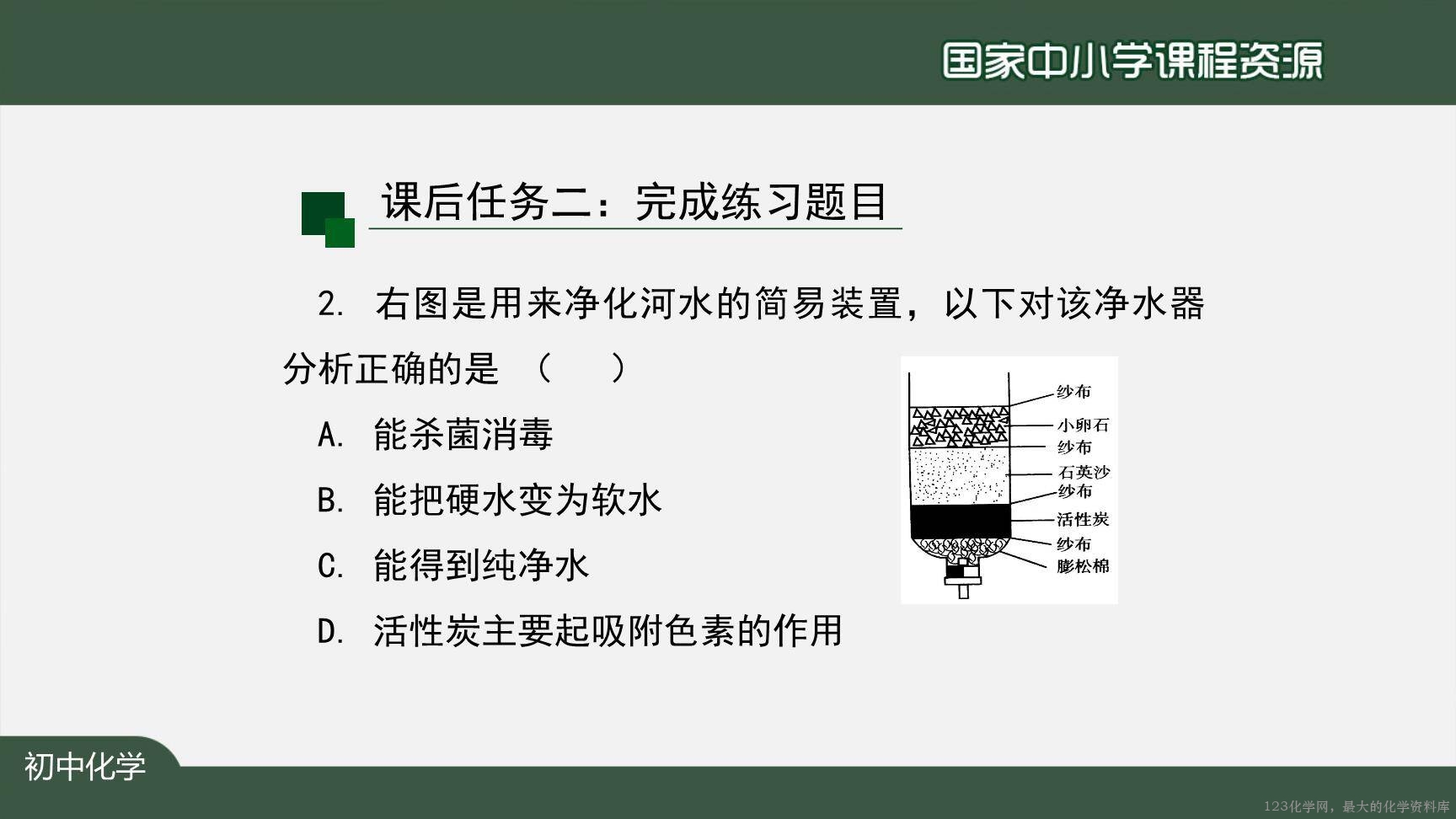20201106初三化学(人教版)水的净化-2PPT-33