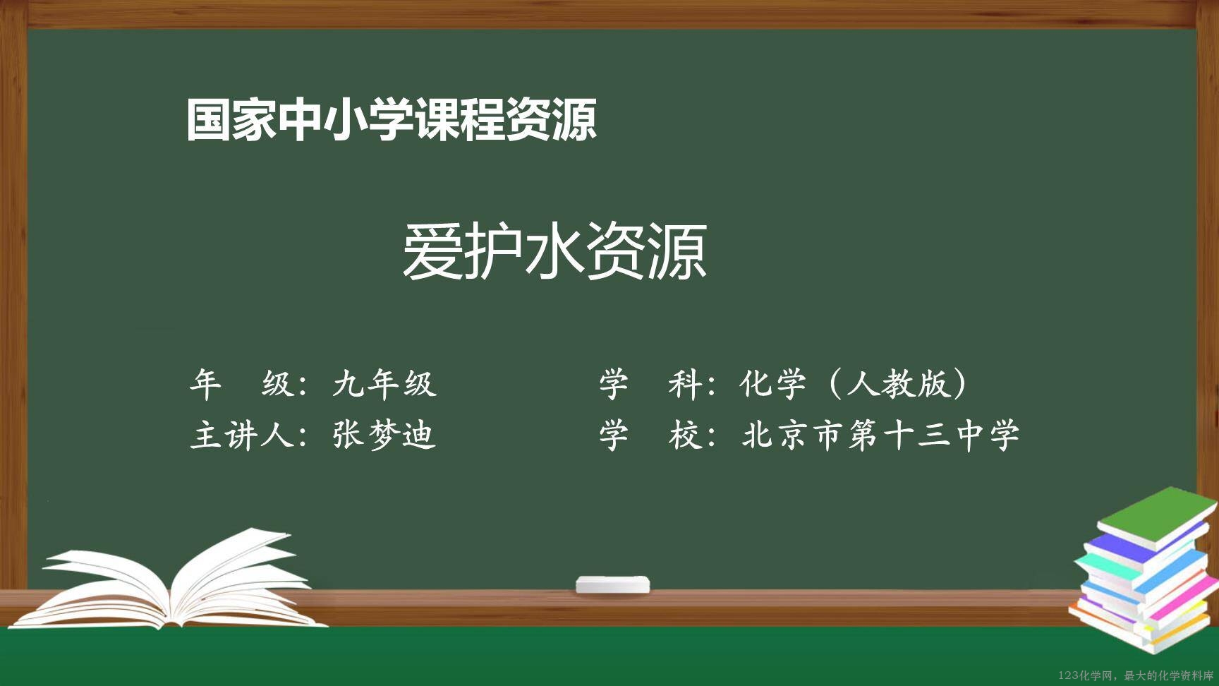 20201104初三化学(人教版)爱护水资源-2PPT-1