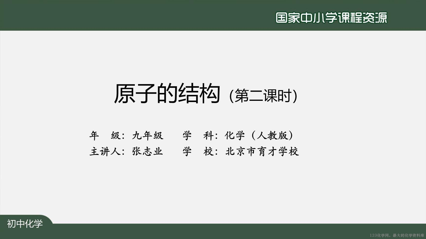 20201023初三化学(人教版)原子的结构(第二课时)-2PPT-2