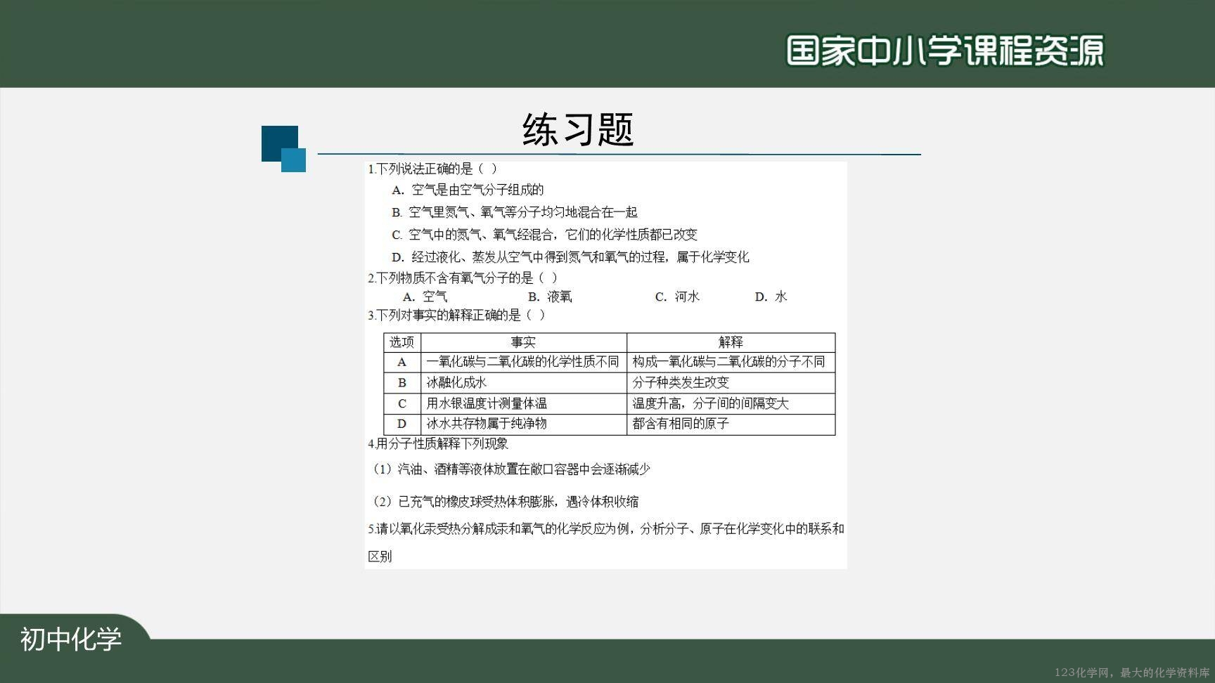 20201019初三化学(人教版)分子和原子-2PPT-26