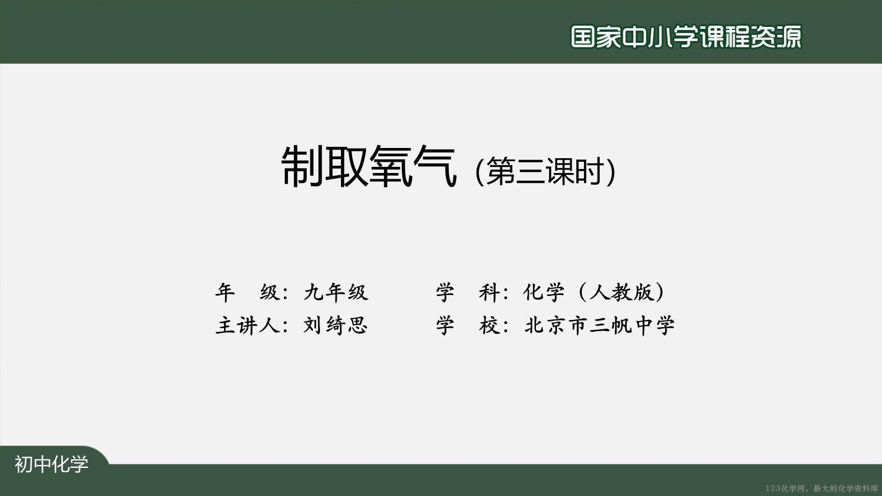 20201009初三化学(人教版)制取氧气(第三课时)-2PPT-2
