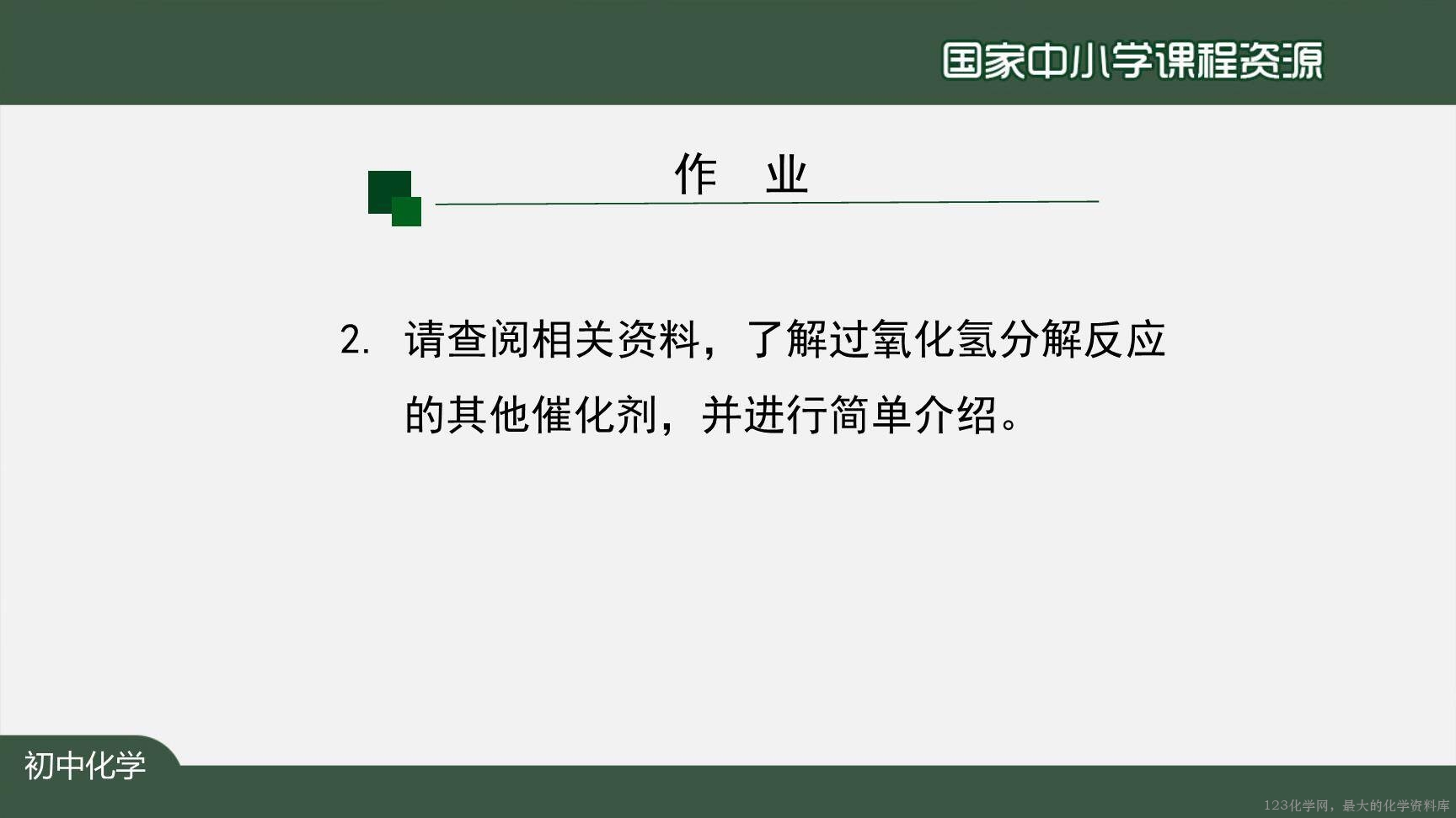 20201009初三化学(人教版)制取氧气(第三课时)-2PPT-30