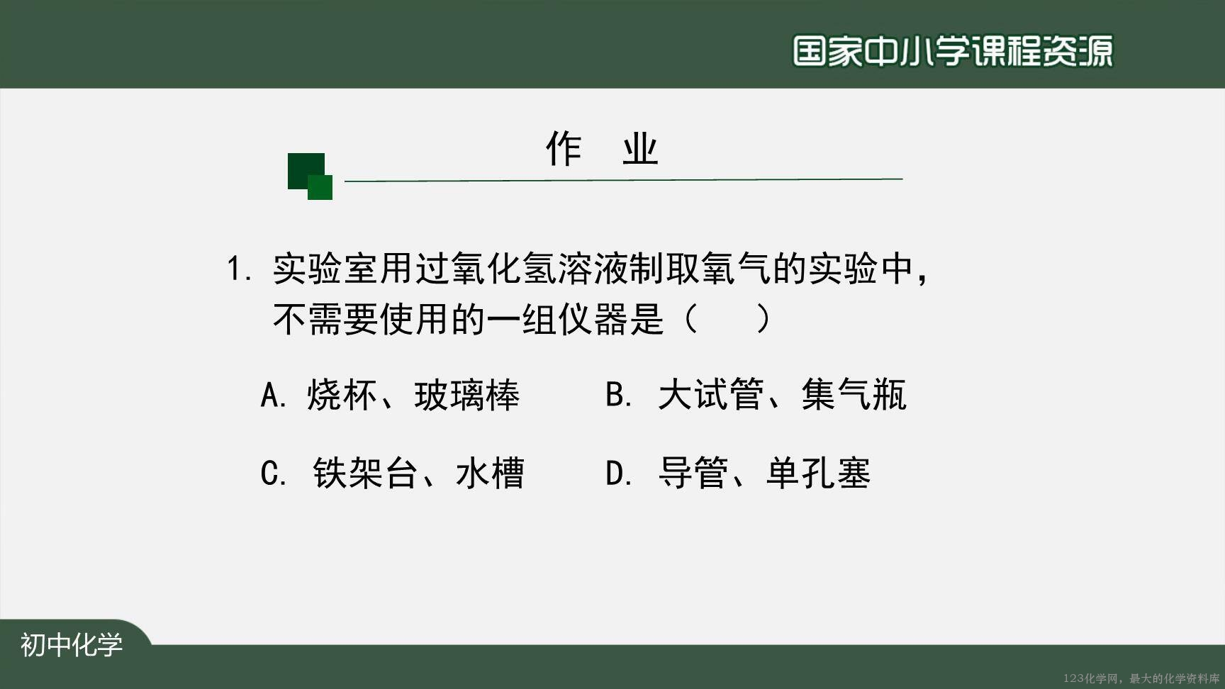 20200929初三化学(人教版)制取氧气(第二课时)-2PPT-38
