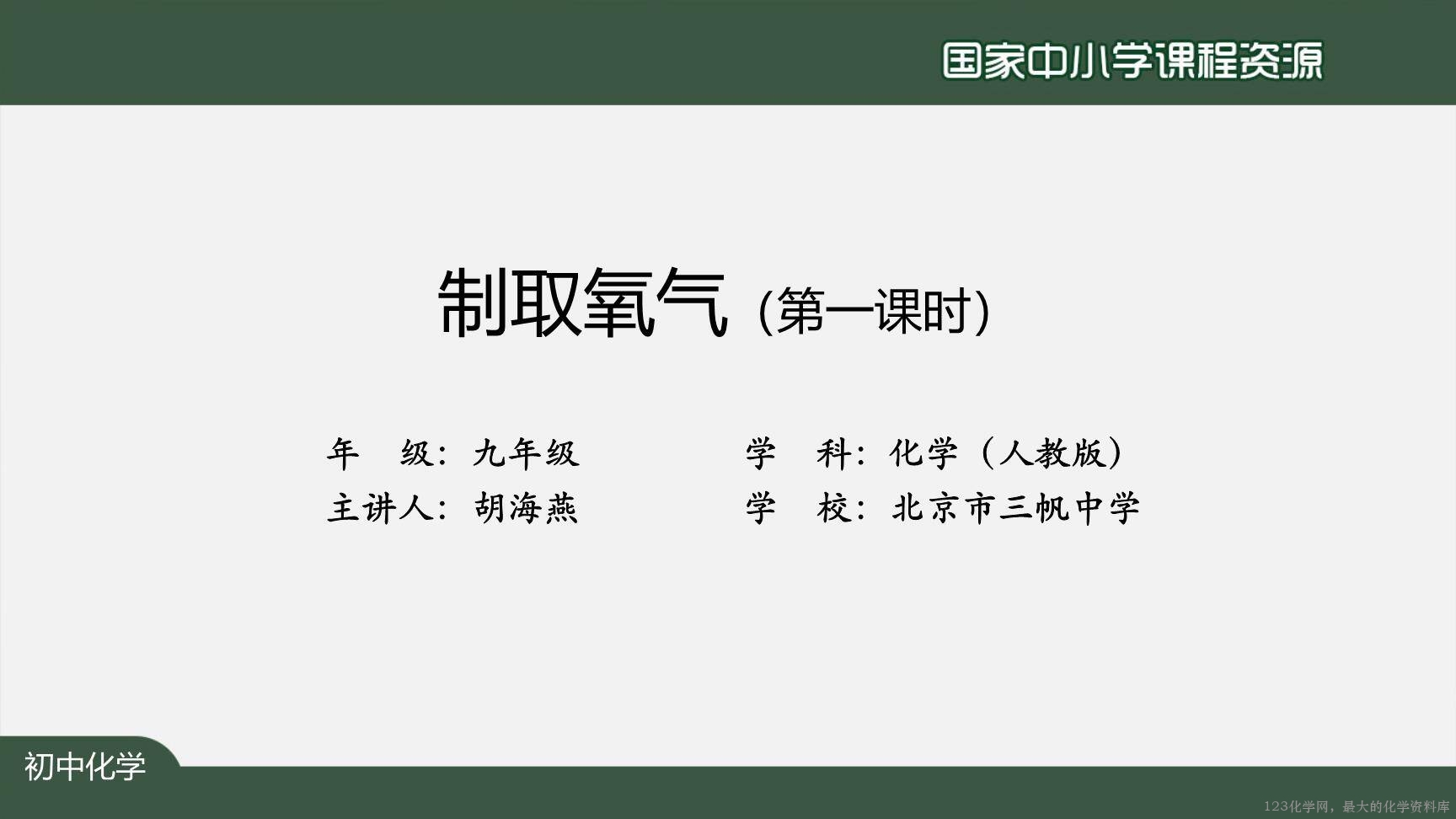 20200927初三化学(人教版)制取氧气(第一课时)-2PPT-2