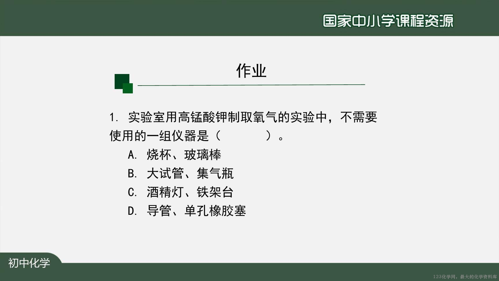20200927初三化学(人教版)制取氧气(第一课时)-2PPT-24