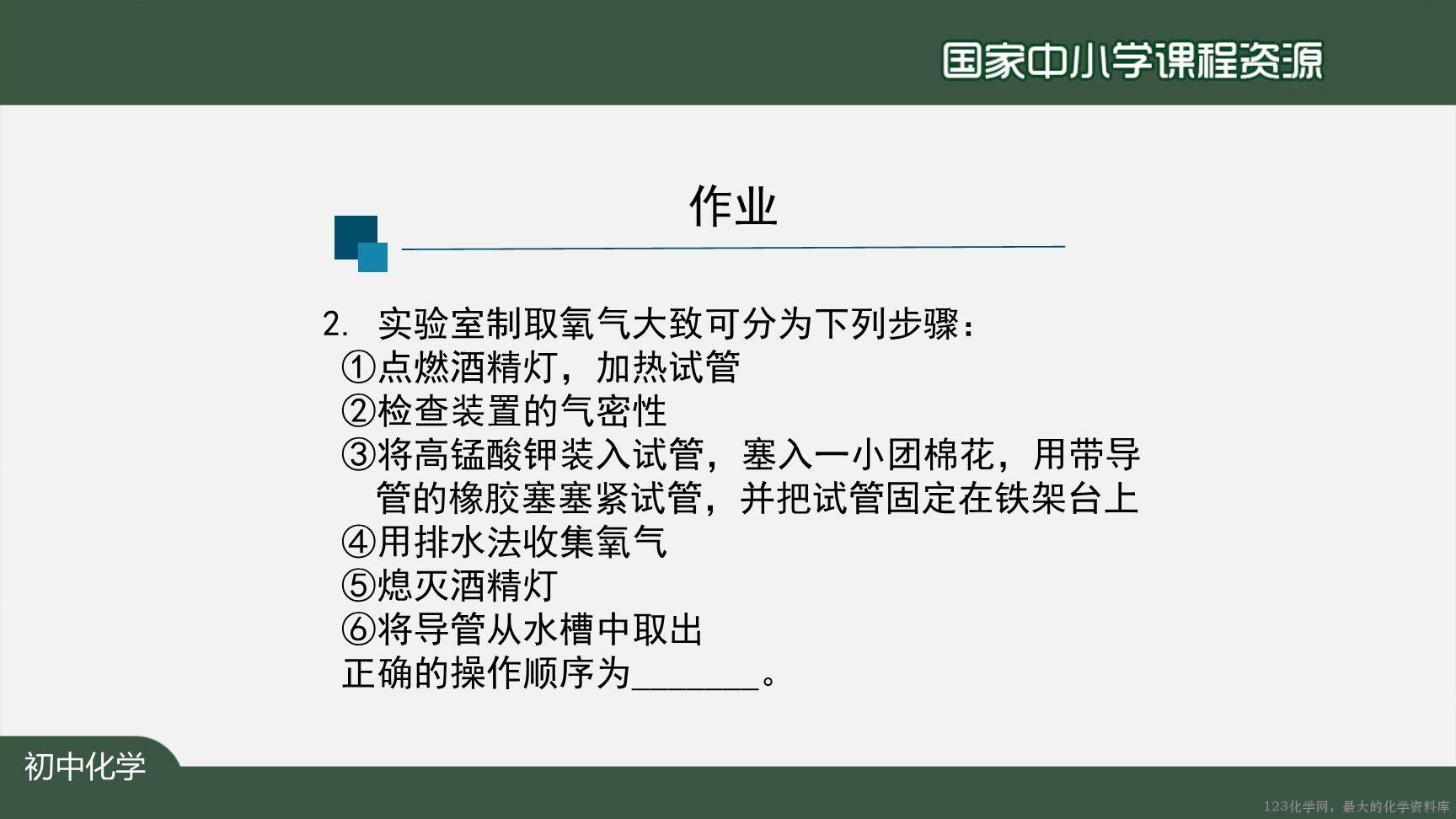 20200927初三化学(人教版)制取氧气(第一课时)-2PPT-25