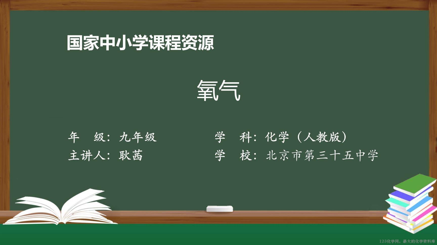 20200924初三化学(人教版)氧气-2PPT-1