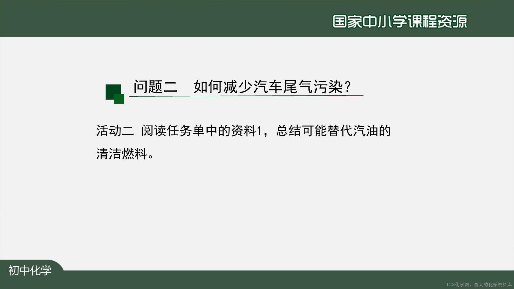 1222初三【化学(人教版)】燃料的合理利用与开发-14