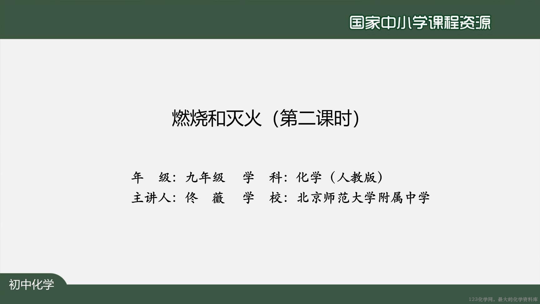 1221初三【化学(人教版)】燃烧和灭火(第二课时)-2