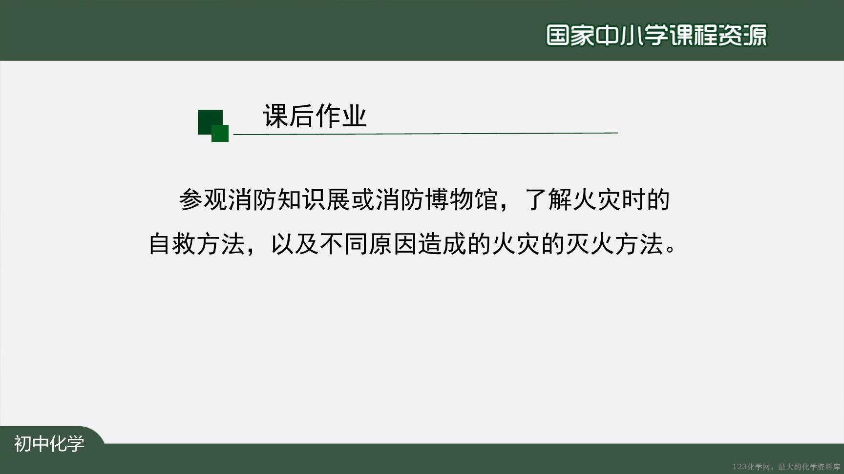 1221初三【化学(人教版)】燃烧和灭火(第二课时)-48