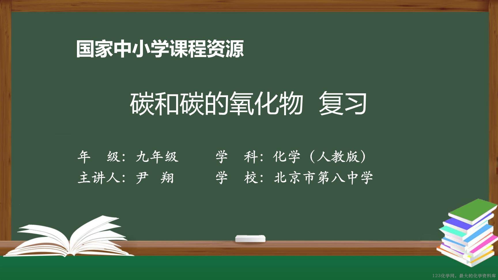 1215初三【化学(人教版)】碳和碳的氧化物+复习-1