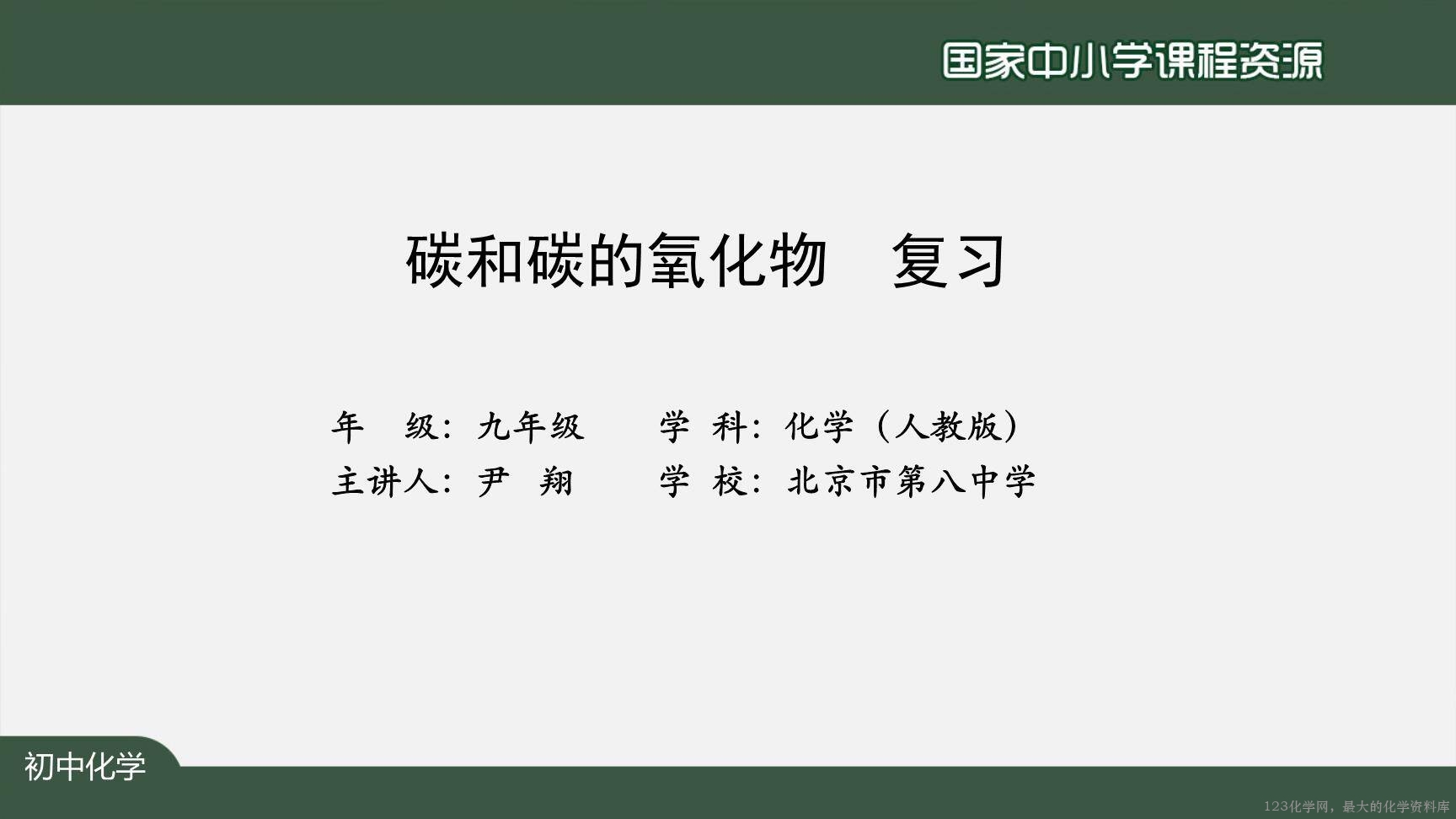 1215初三【化学(人教版)】碳和碳的氧化物+复习-2