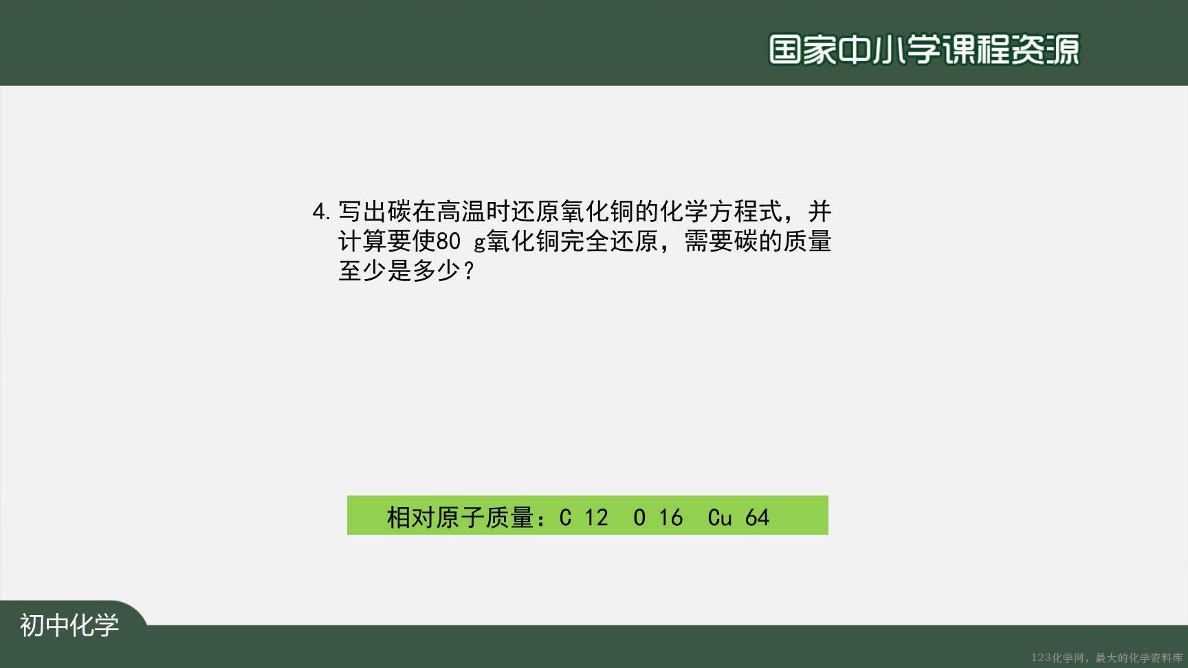 1215初三【化学(人教版)】碳和碳的氧化物+复习-37