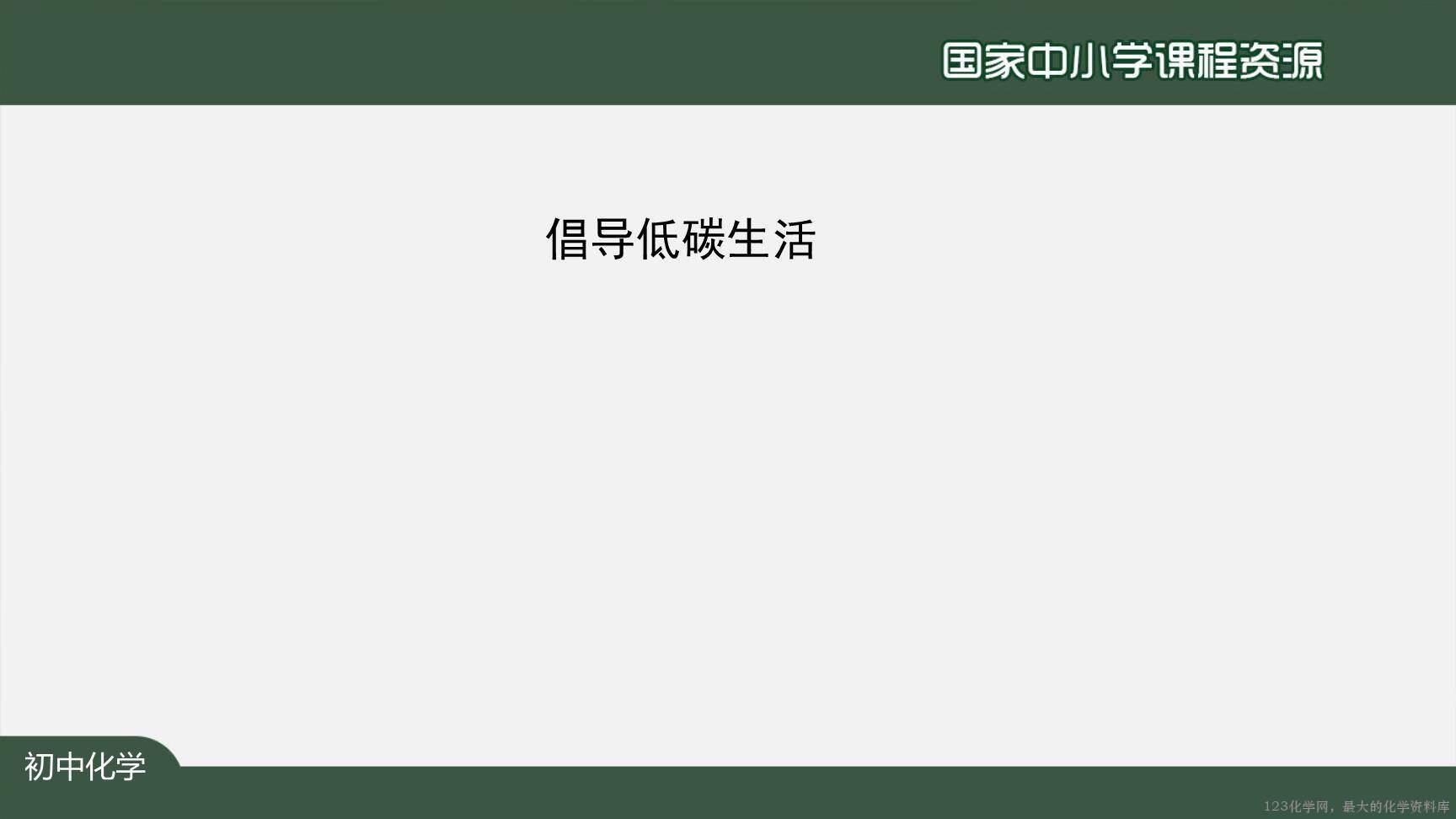 1215初三【化学(人教版)】碳和碳的氧化物+复习-31