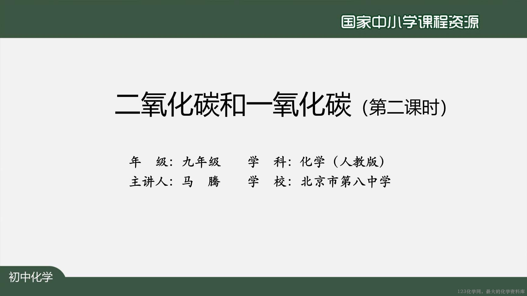 1214初三【化学(人教版)】二氧化碳和一氧化碳(第二课时)-2