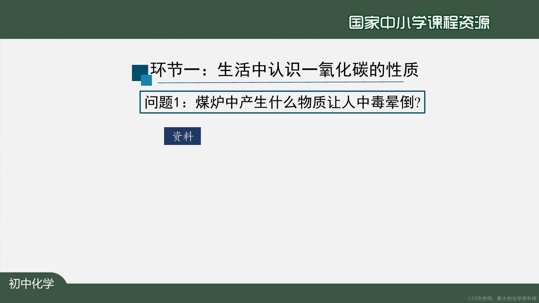 1214初三【化学(人教版)】二氧化碳和一氧化碳(第二课时)-3