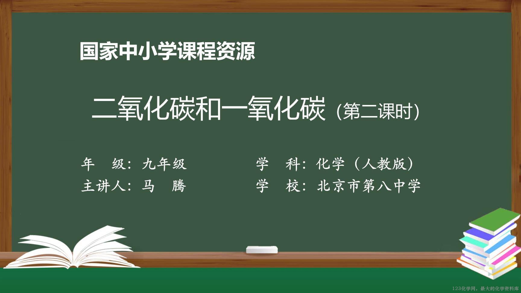 1214初三【化学(人教版)】二氧化碳和一氧化碳(第二课时)-1