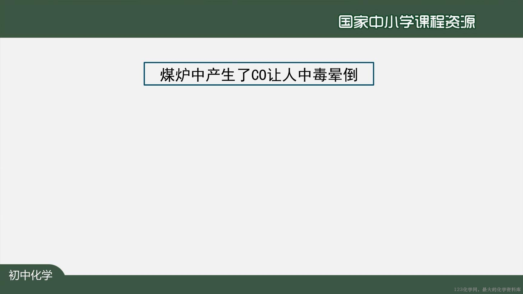1214初三【化学(人教版)】二氧化碳和一氧化碳(第二课时)-10