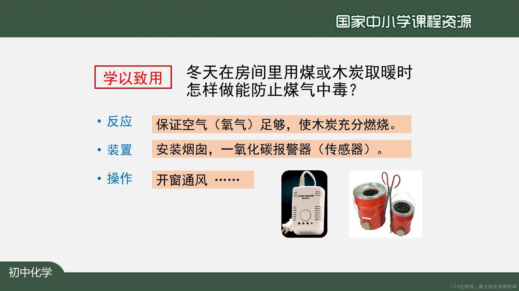 1214初三【化学(人教版)】二氧化碳和一氧化碳(第二课时)-11