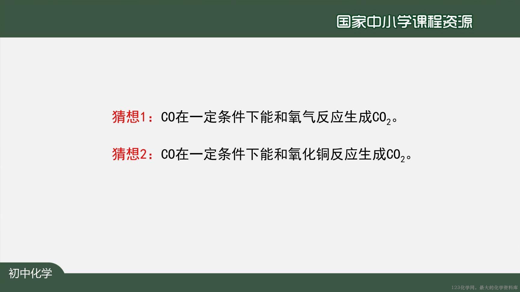 1214初三【化学(人教版)】二氧化碳和一氧化碳(第二课时)-17