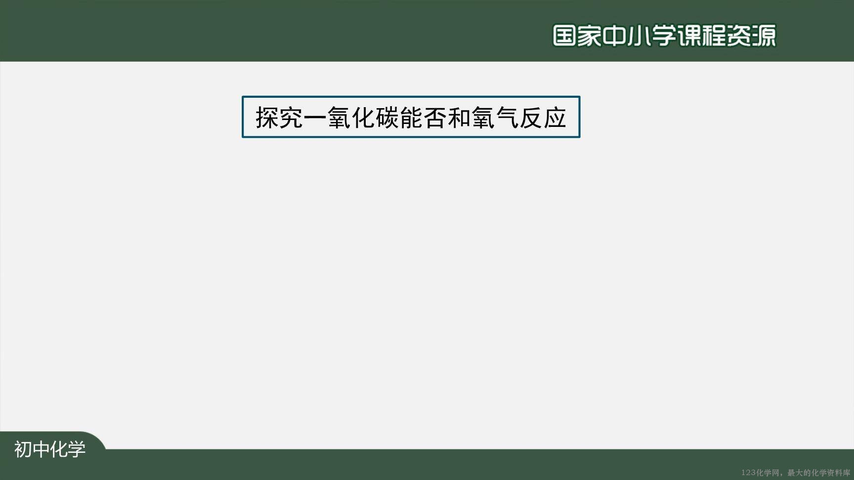 1214初三【化学(人教版)】二氧化碳和一氧化碳(第二课时)-18