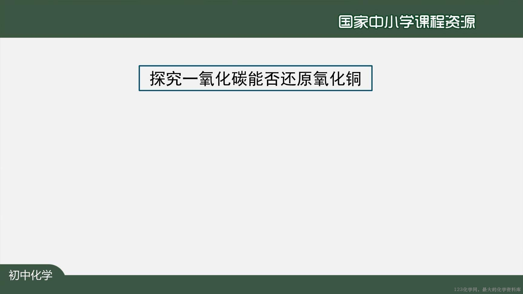 1214初三【化学(人教版)】二氧化碳和一氧化碳(第二课时)-20