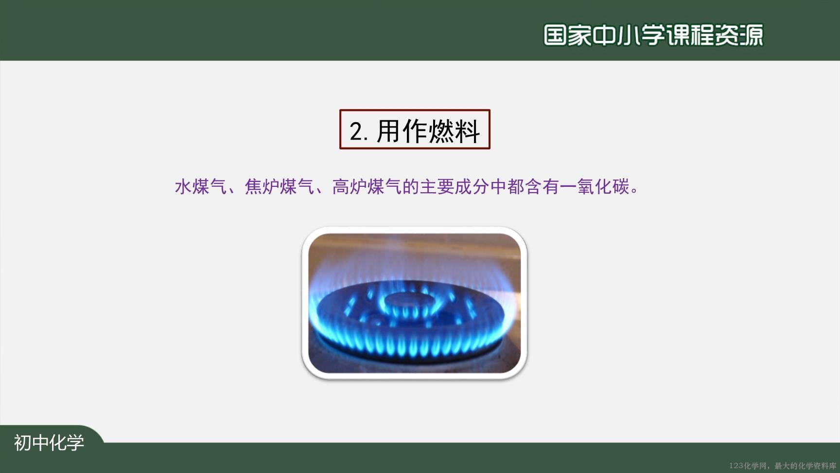 1214初三【化学(人教版)】二氧化碳和一氧化碳(第二课时)-27