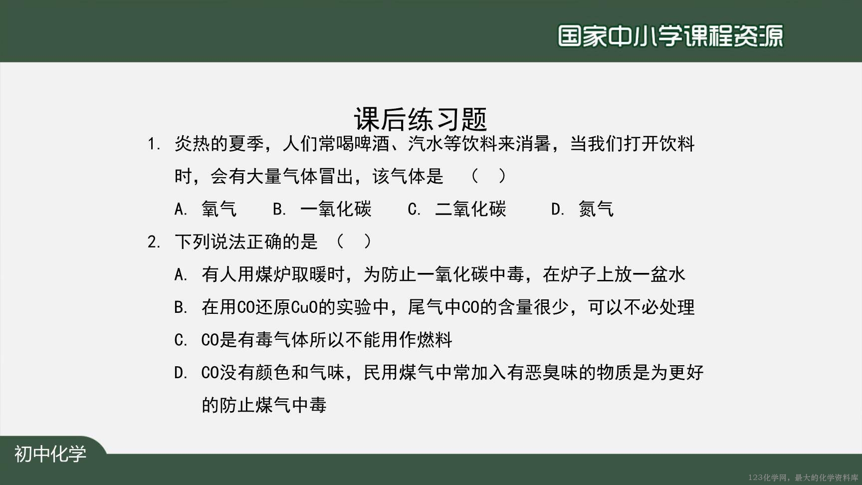 1214初三【化学(人教版)】二氧化碳和一氧化碳(第二课时)-36
