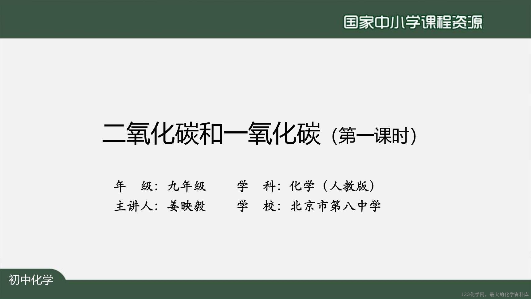 1210初三【化学(人教)】二氧化碳和一氧化碳(第一课时)-2