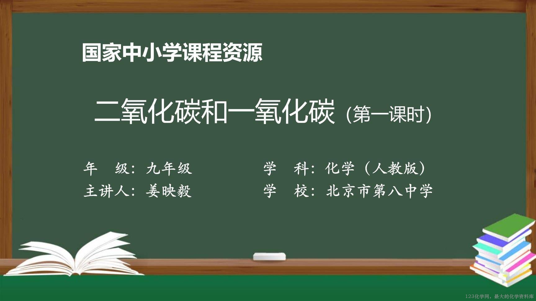 1210初三【化学(人教)】二氧化碳和一氧化碳(第一课时)-1