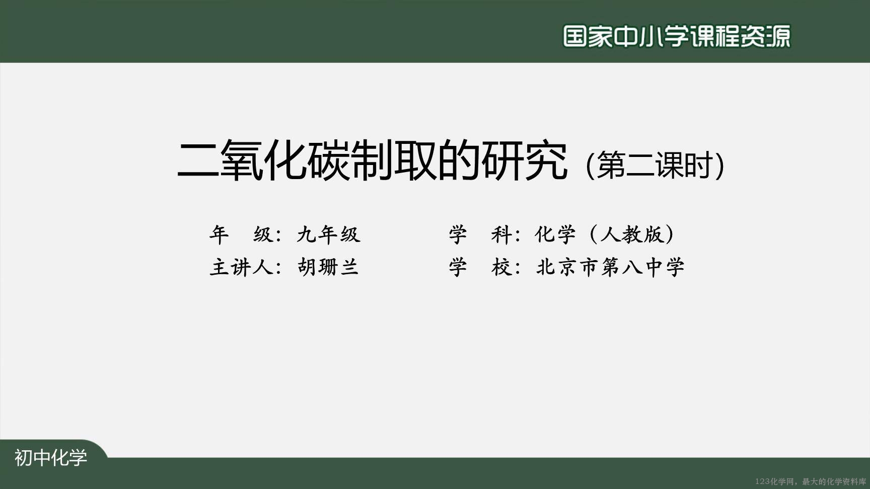 1208初三【化学(人教版)】二氧化碳制取的研究(第二课时)-2