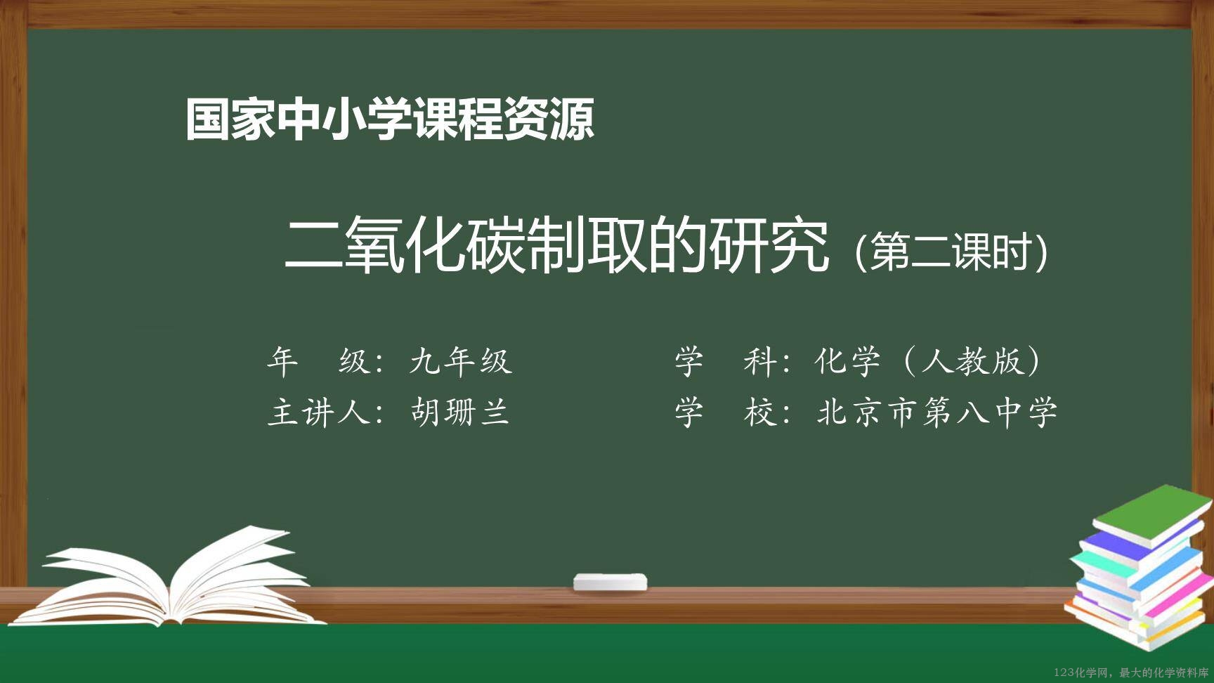 1208初三【化学(人教版)】二氧化碳制取的研究(第二课时)-1