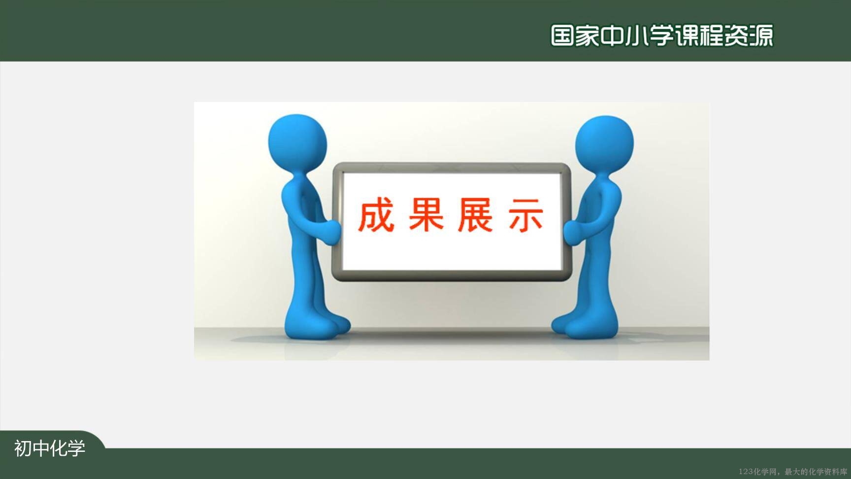 1208初三【化学(人教版)】二氧化碳制取的研究(第二课时)-19