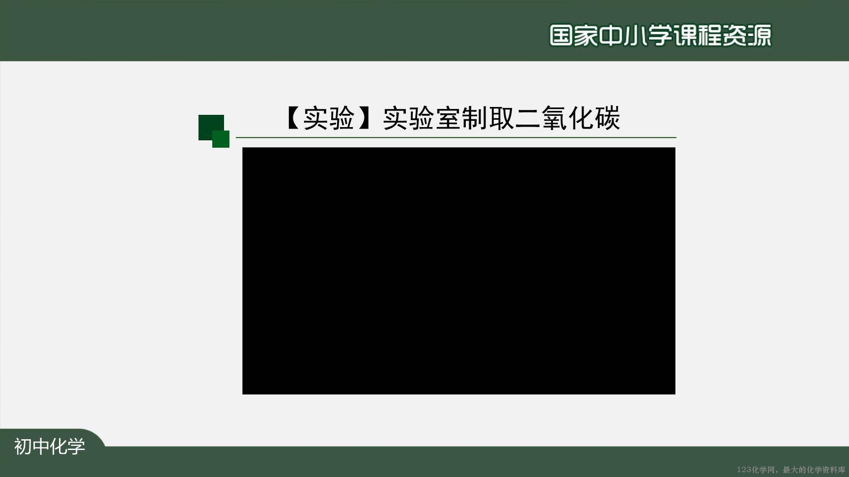 1208初三【化学(人教版)】二氧化碳制取的研究(第二课时)-27