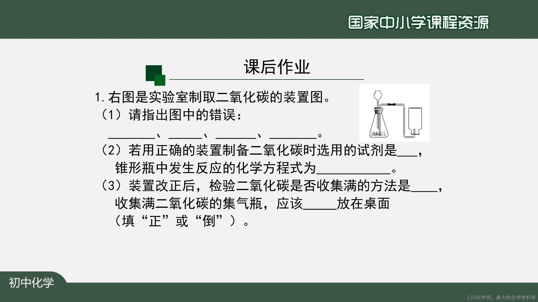 1208初三【化学(人教版)】二氧化碳制取的研究(第二课时)-31