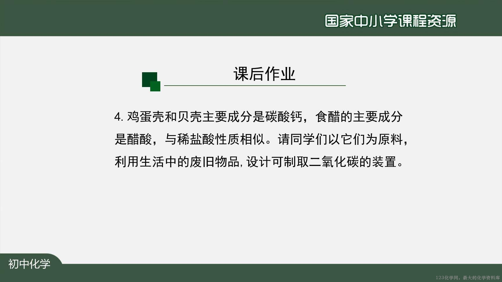 1208初三【化学(人教版)】二氧化碳制取的研究(第二课时)-34