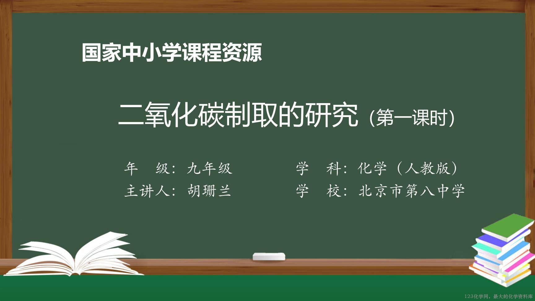 1207初三【化学(人教版)】二氧化碳制取的研究(第一课时)-1
