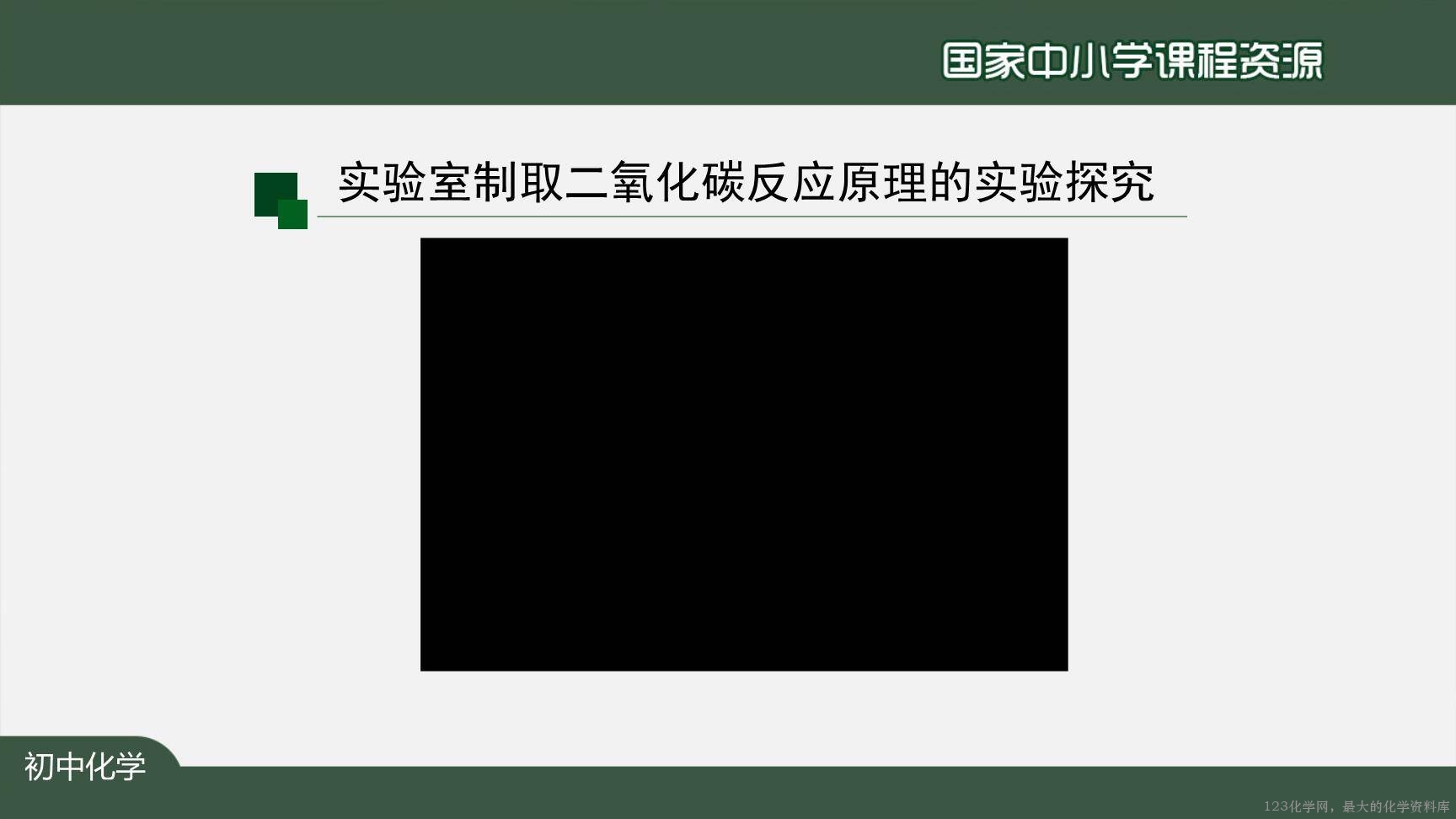1207初三【化学(人教版)】二氧化碳制取的研究(第一课时)-17