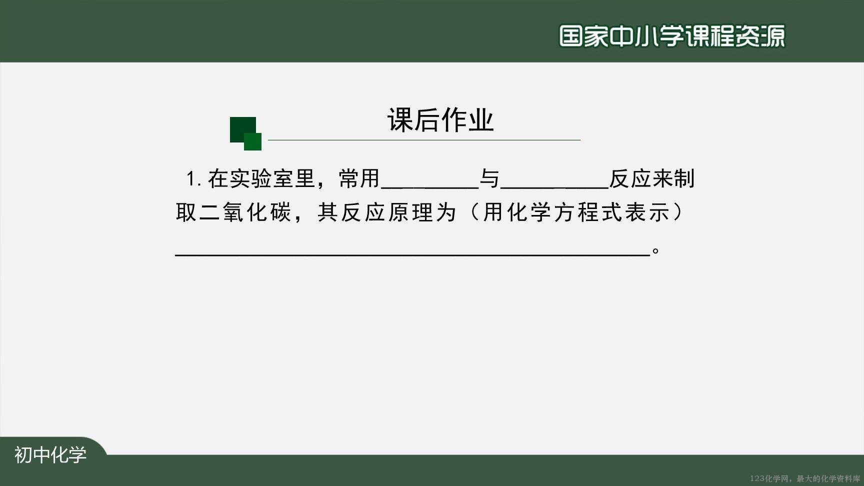 1207初三【化学(人教版)】二氧化碳制取的研究(第一课时)-25